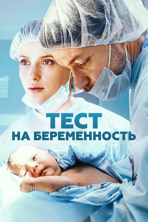 Тест на беременность - постер
